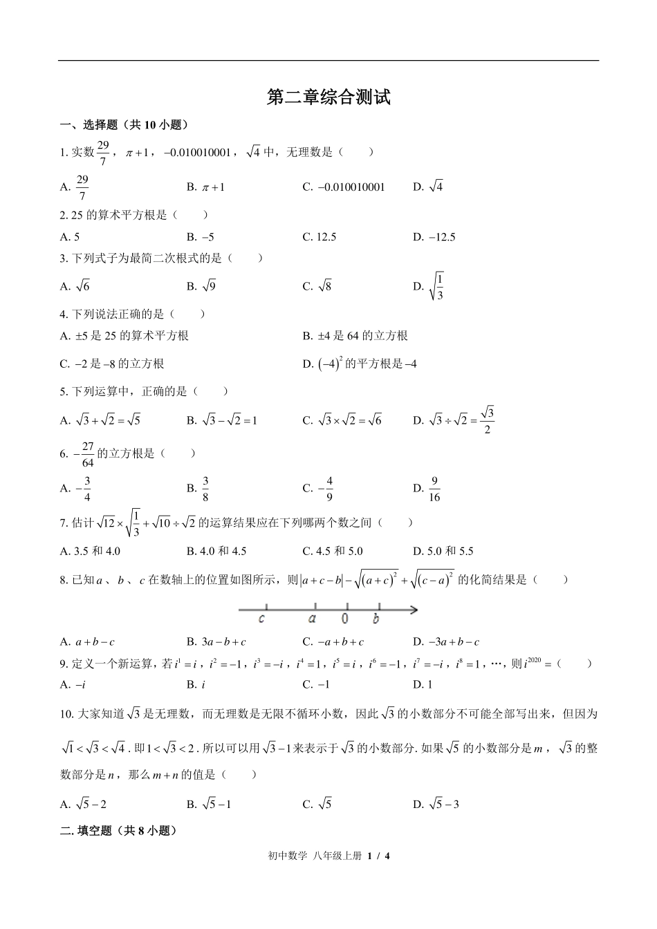 （北师大版）初中数学八年级上册 第二章综合测试及答案02.pdf_第1页