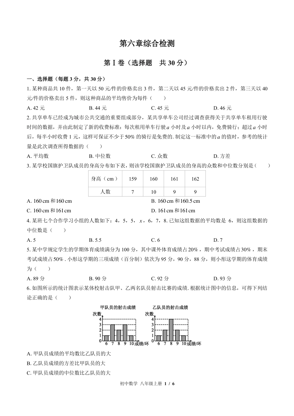 （北师大版）初中数学八年级上册 第六章综合测试及答案01.pdf_第1页