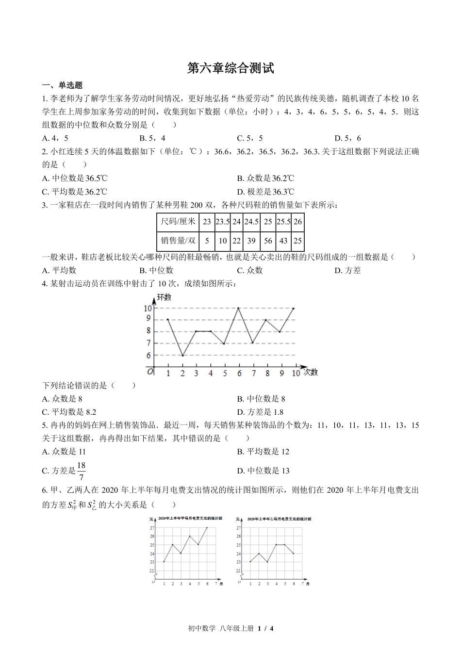 （北师大版）初中数学八年级上册 第六章综合测试及答案03.pdf_第1页