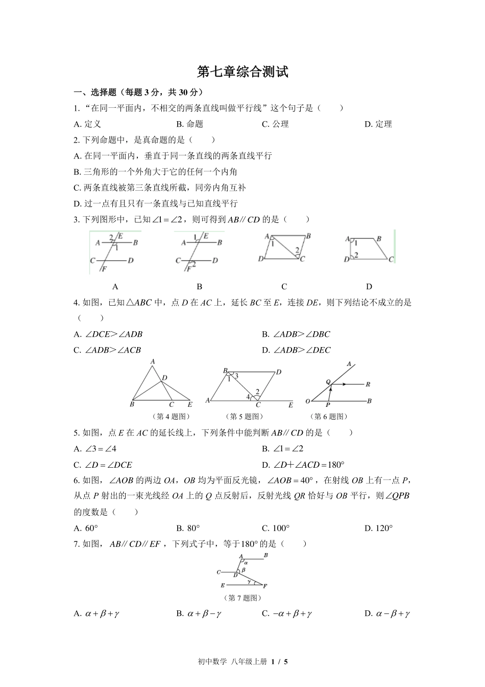 （北师大版）初中数学八年级上册 第七章综合测试及答案02.pdf_第1页