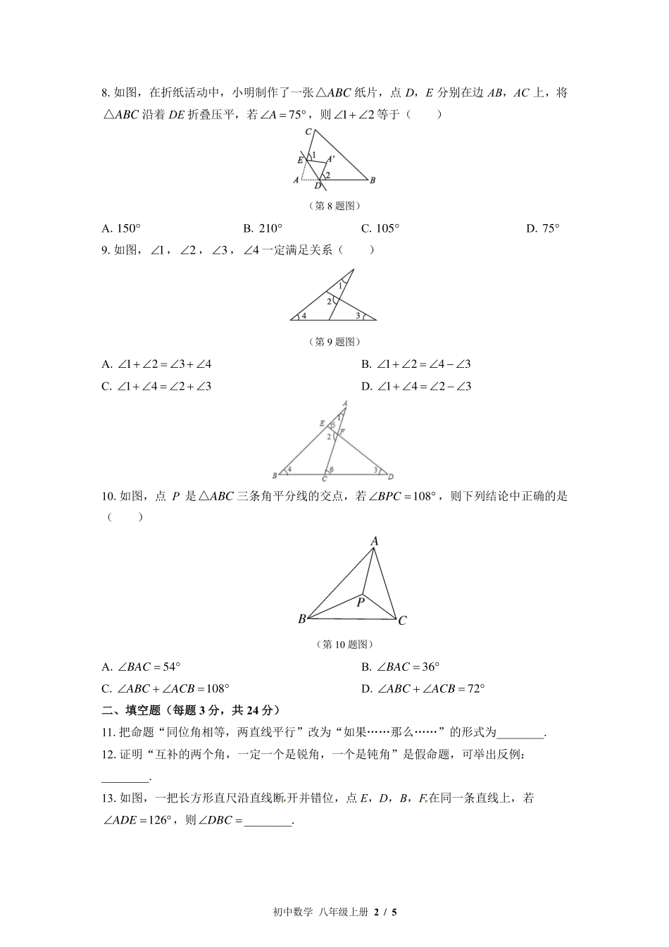 （北师大版）初中数学八年级上册 第七章综合测试及答案02.pdf_第2页