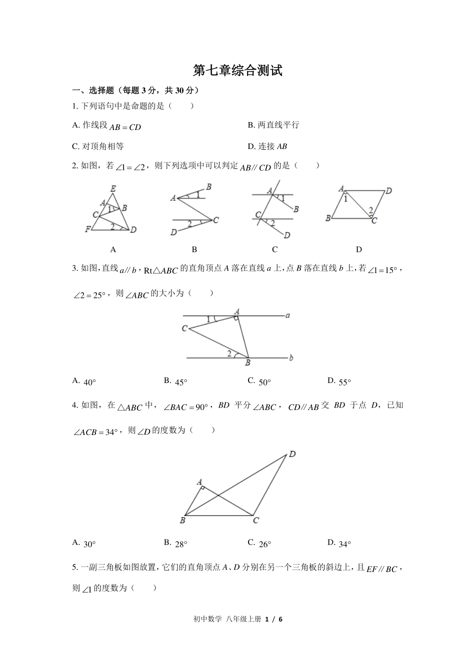 （北师大版）初中数学八年级上册 第七章综合测试及答案03.pdf_第1页