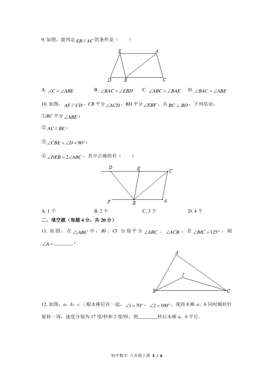 （北师大版）初中数学八年级上册 第七章综合测试及答案03.pdf_第3页