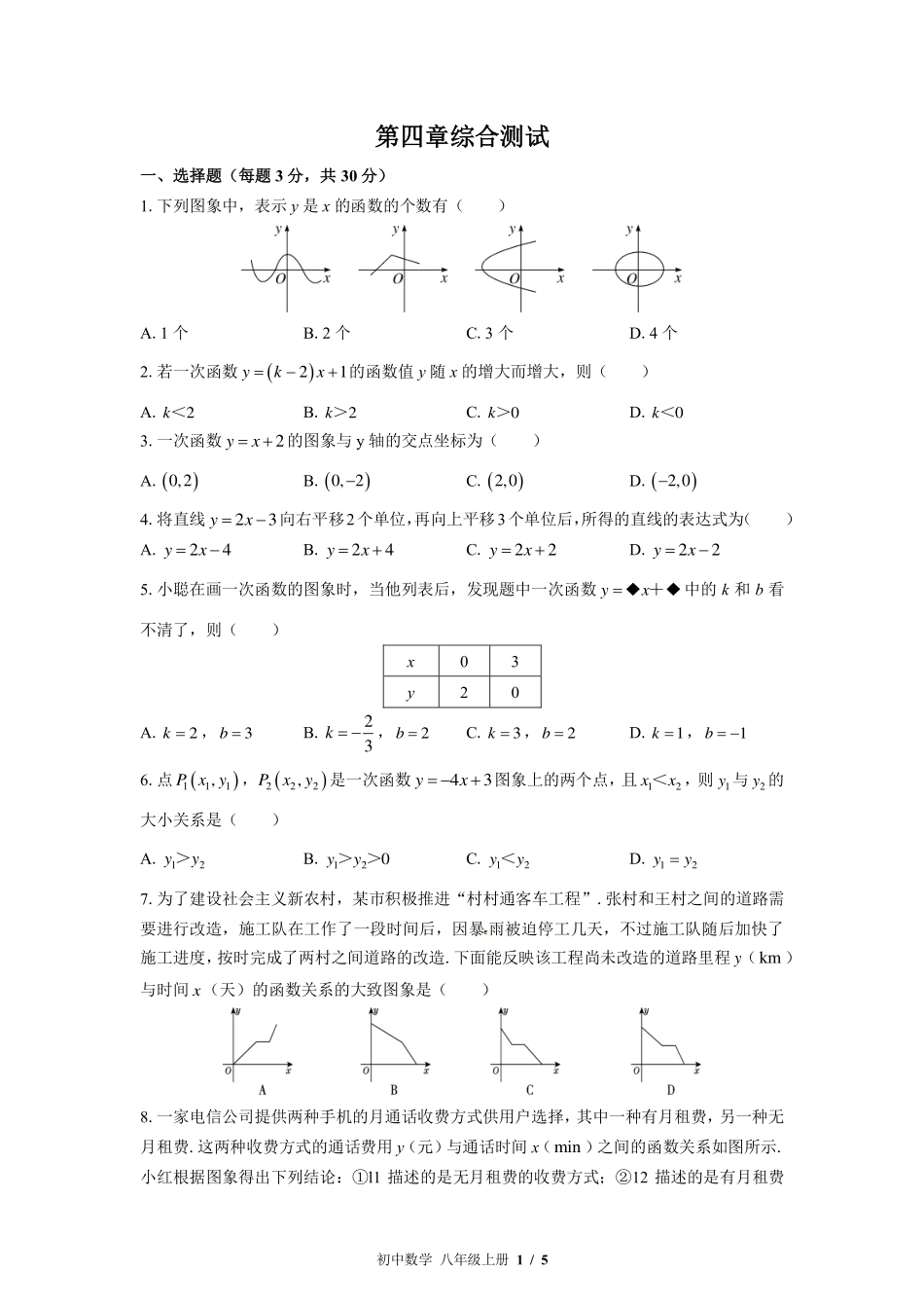 （北师大版）初中数学八年级上册 第四章综合测试及答案02.pdf_第1页