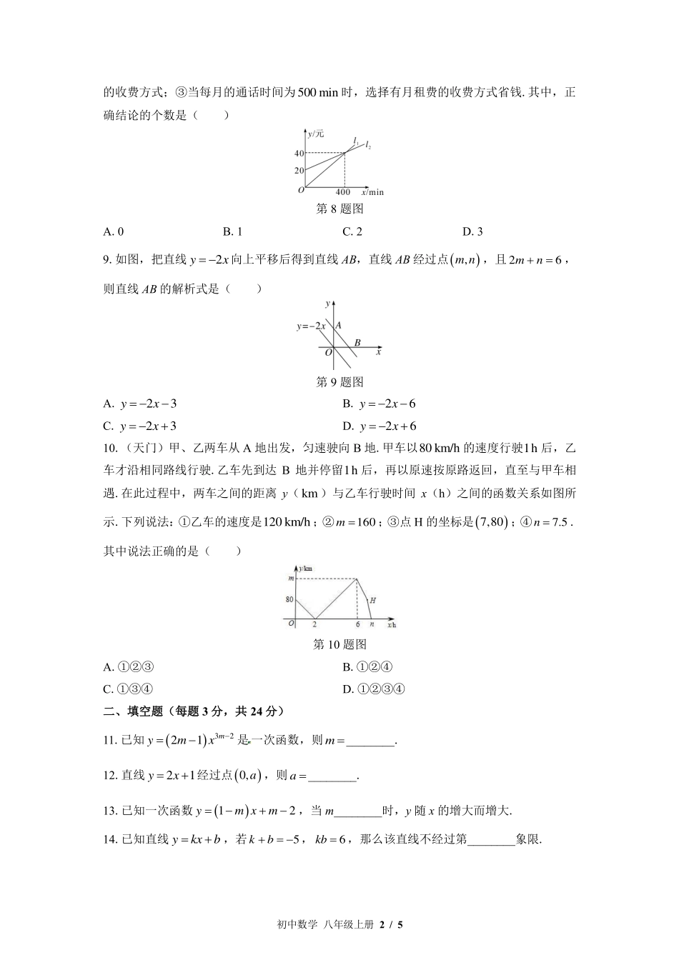 （北师大版）初中数学八年级上册 第四章综合测试及答案02.pdf_第2页