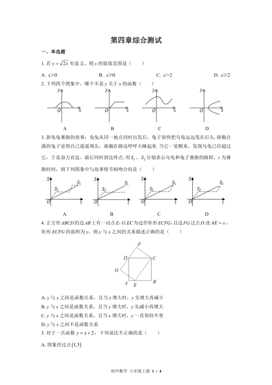 （北师大版）初中数学八年级上册 第四章综合测试及答案03.pdf_第1页