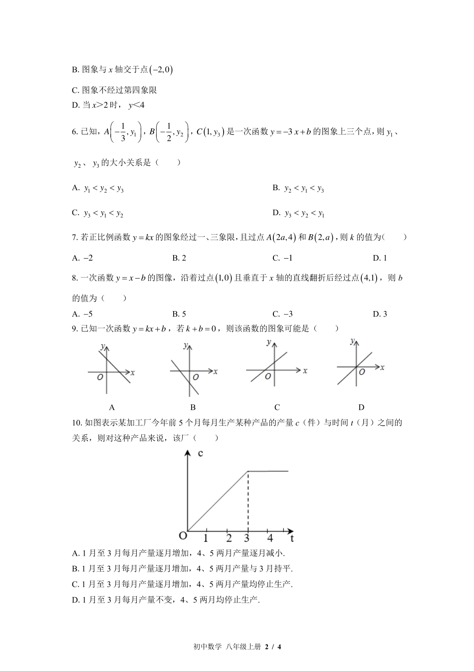 （北师大版）初中数学八年级上册 第四章综合测试及答案03.pdf_第2页