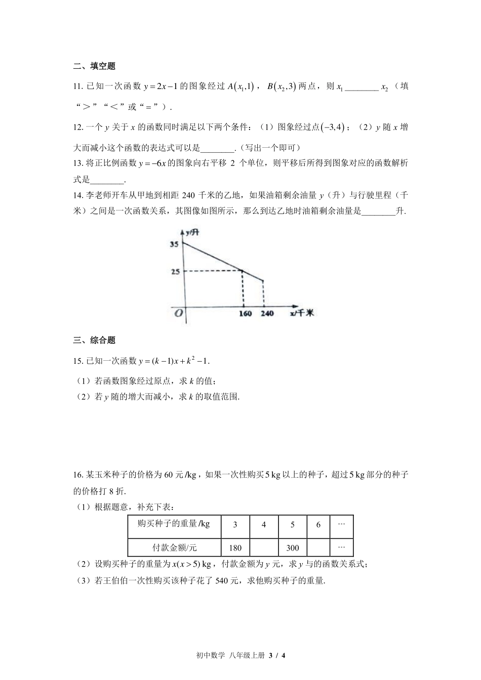 （北师大版）初中数学八年级上册 第四章综合测试及答案03.pdf_第3页