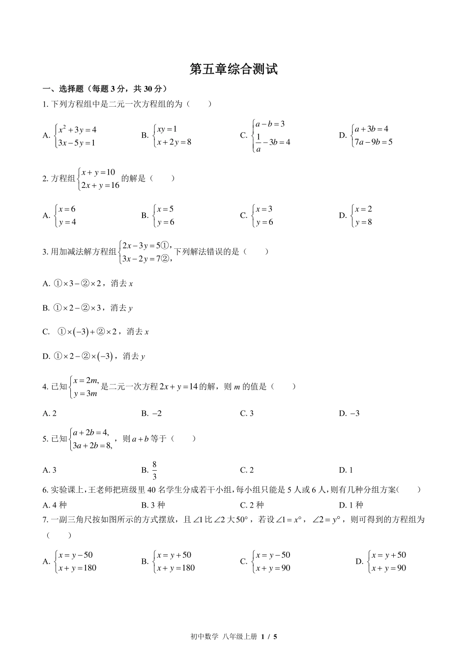 （北师大版）初中数学八年级上册 第五章综合测试及答案02.pdf_第1页