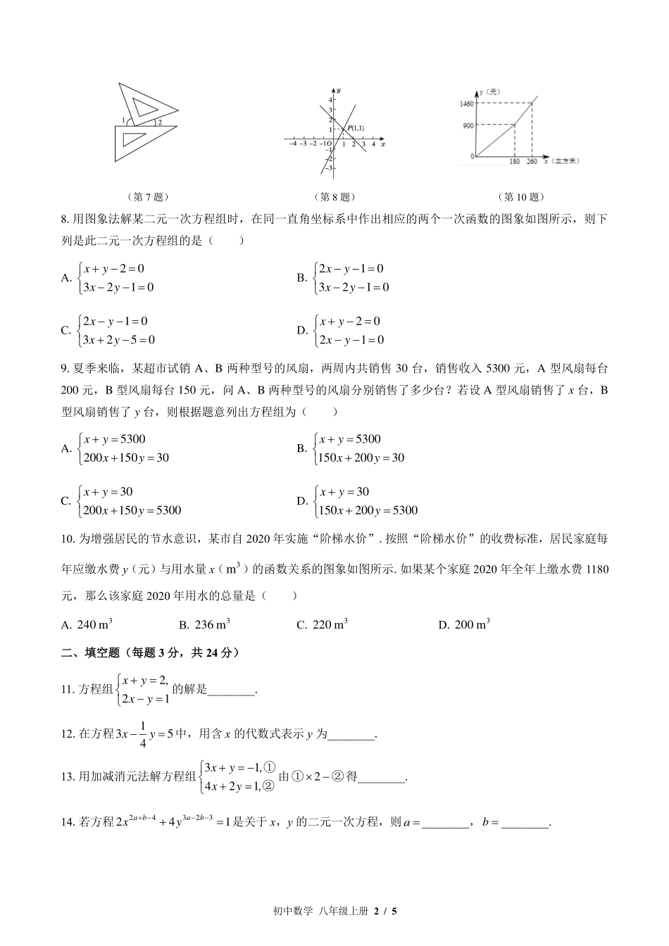 （北师大版）初中数学八年级上册 第五章综合测试及答案02.pdf_第2页