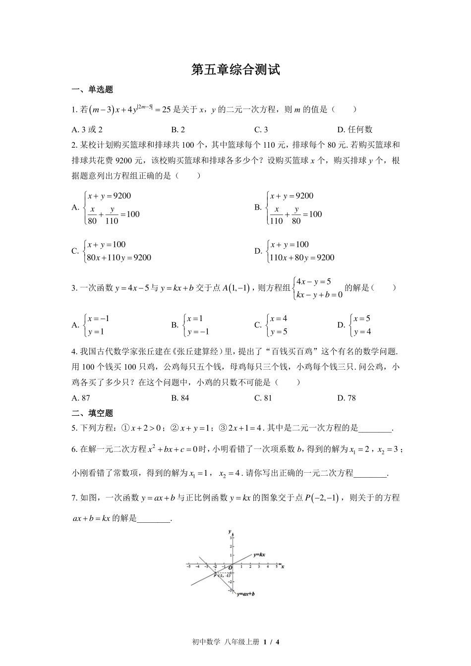 （北师大版）初中数学八年级上册 第五章综合测试及答案03.pdf_第1页