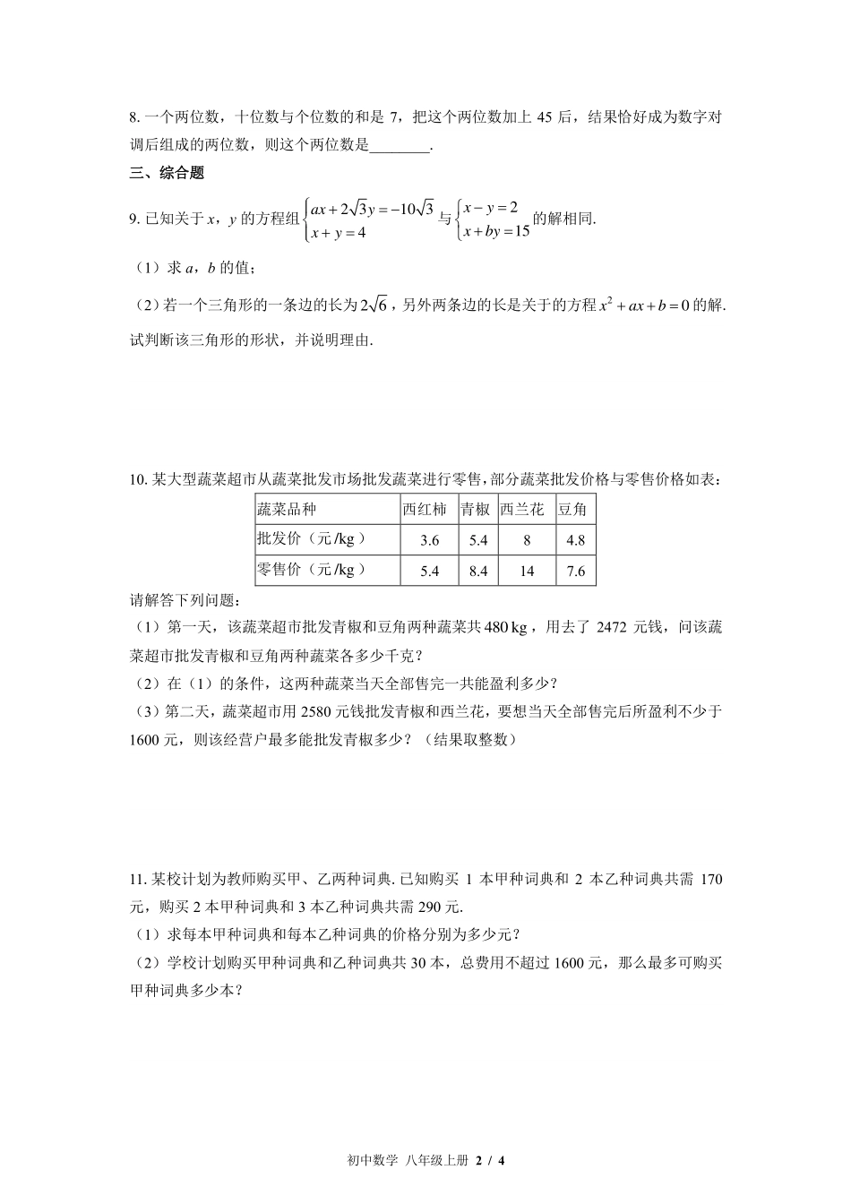 （北师大版）初中数学八年级上册 第五章综合测试及答案03.pdf_第2页