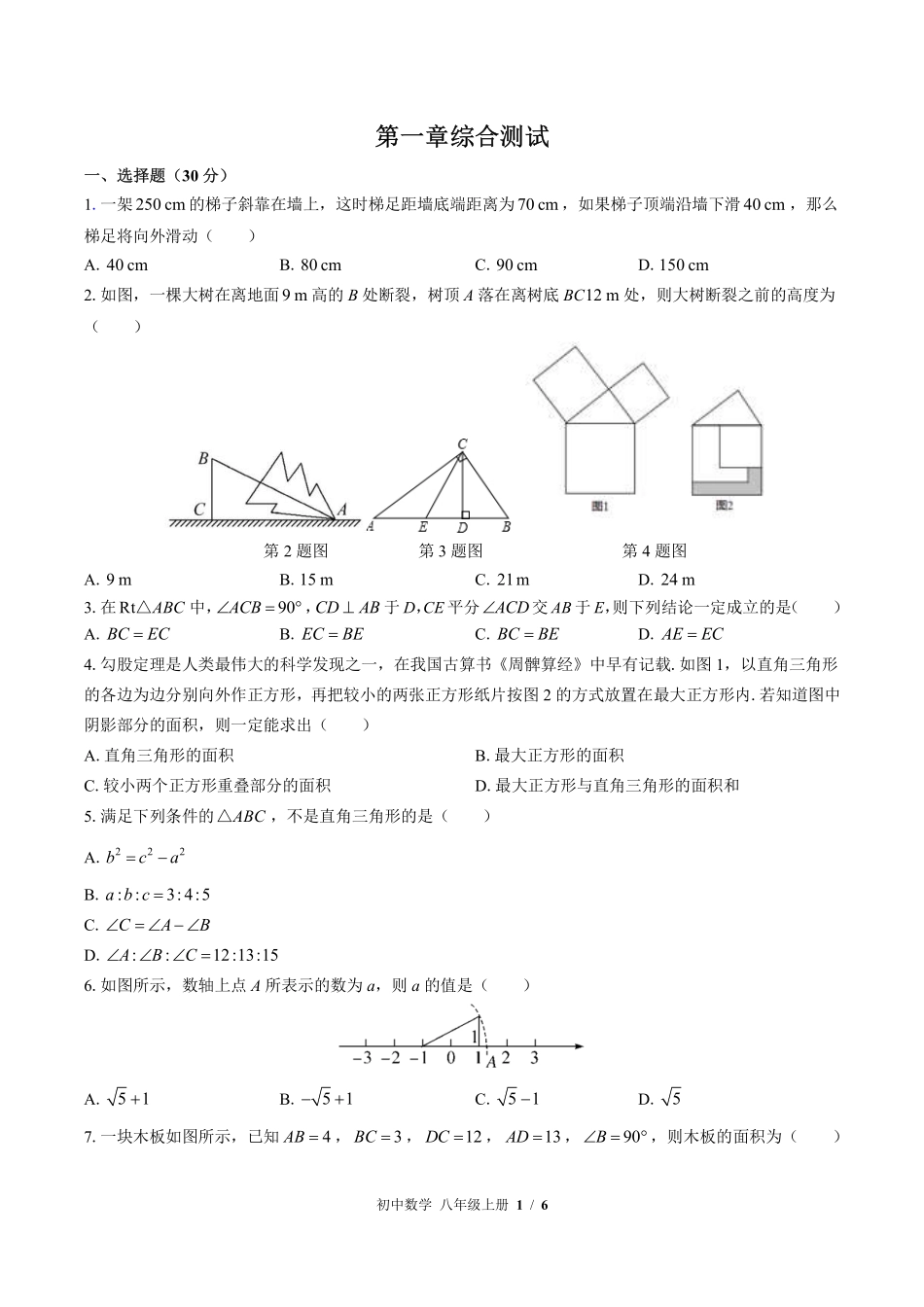 （北师大版）初中数学八年级上册 第一章综合测试及答案01.pdf_第1页
