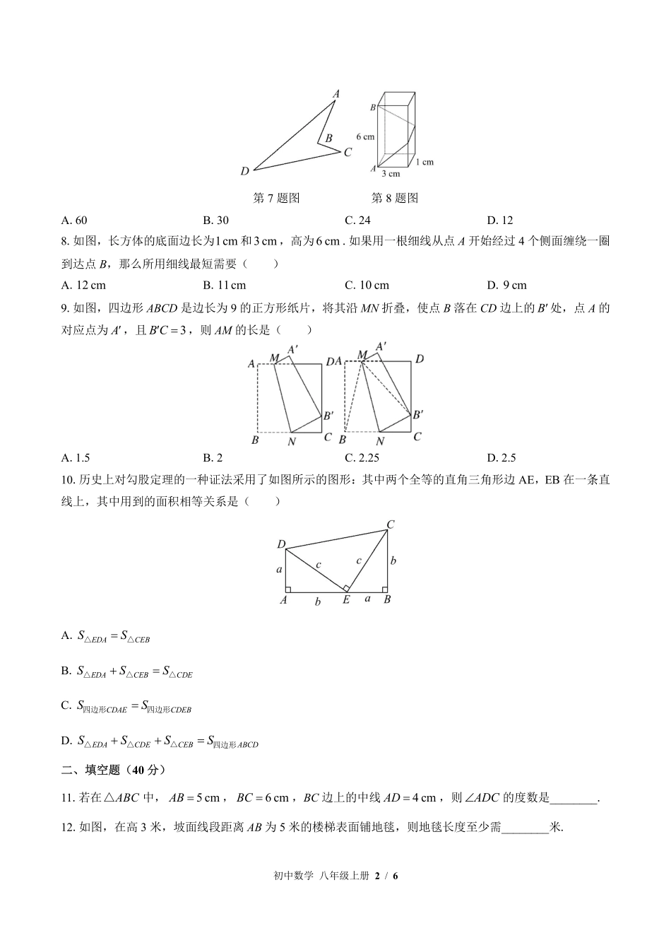 （北师大版）初中数学八年级上册 第一章综合测试及答案01.pdf_第2页