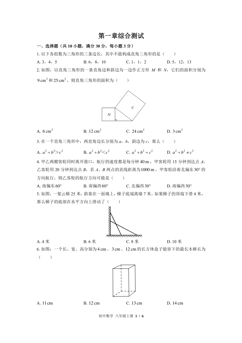 （北师大版）初中数学八年级上册 第一章综合测试及答案03.pdf_第1页