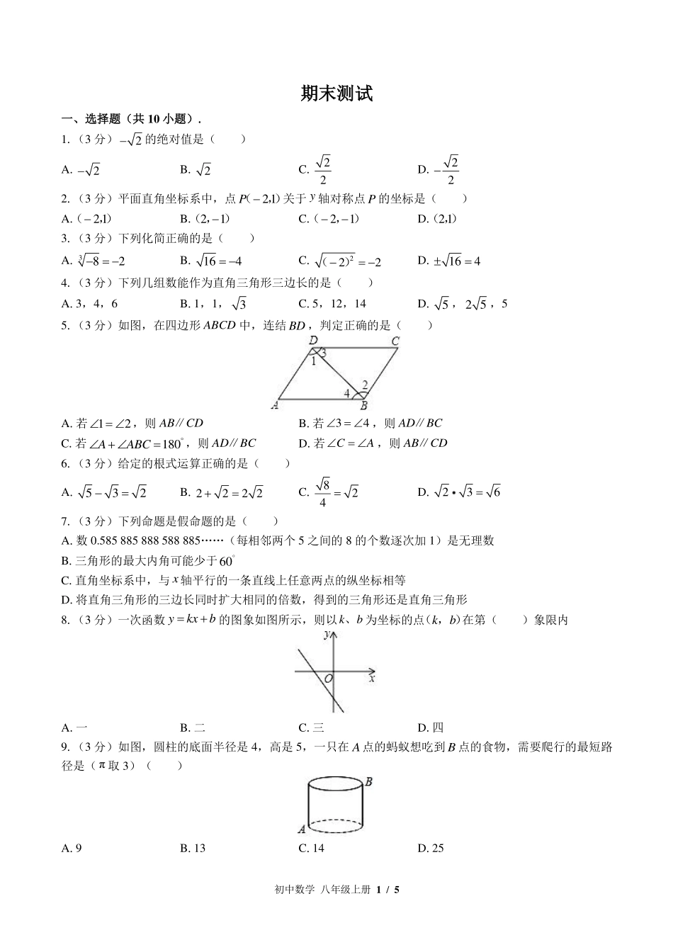 （北师大版）初中数学八年级上册 期末测试及答案01.pdf_第1页