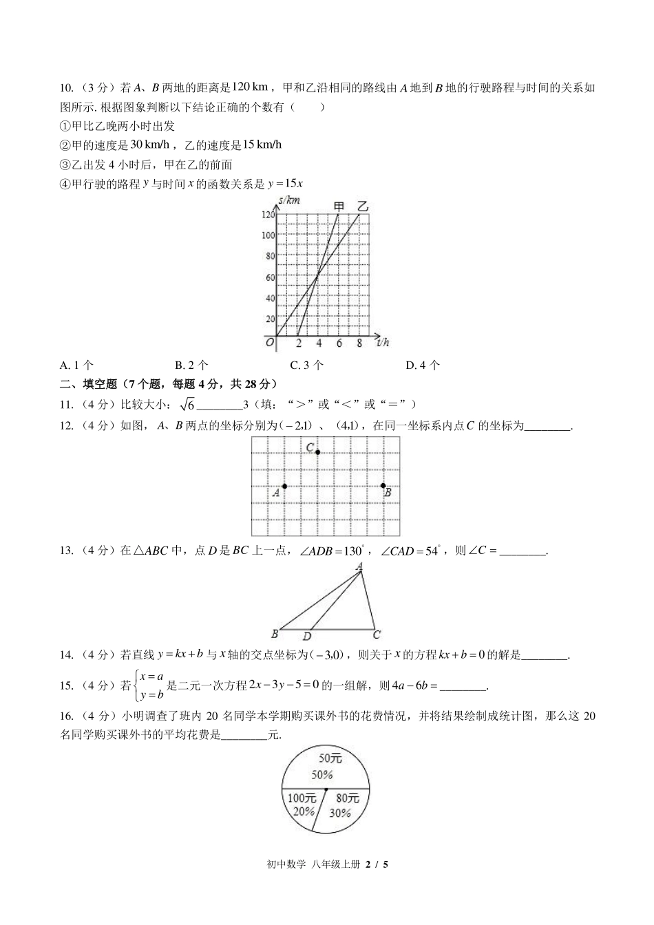（北师大版）初中数学八年级上册 期末测试及答案01.pdf_第2页