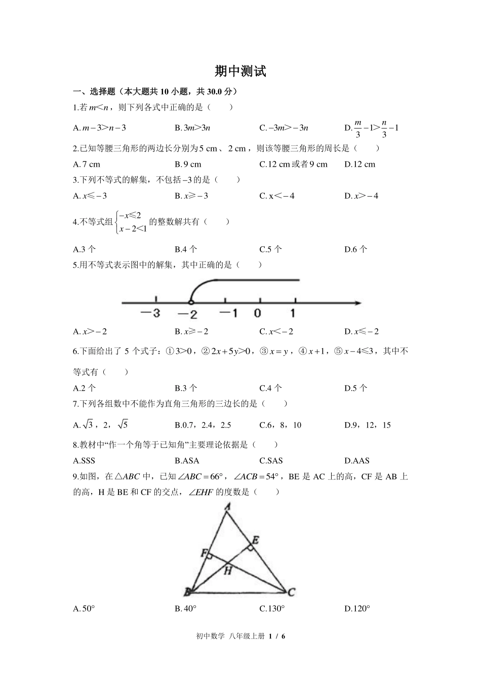 （北师大版）初中数学八年级上册 期中测试及答案02.pdf_第1页
