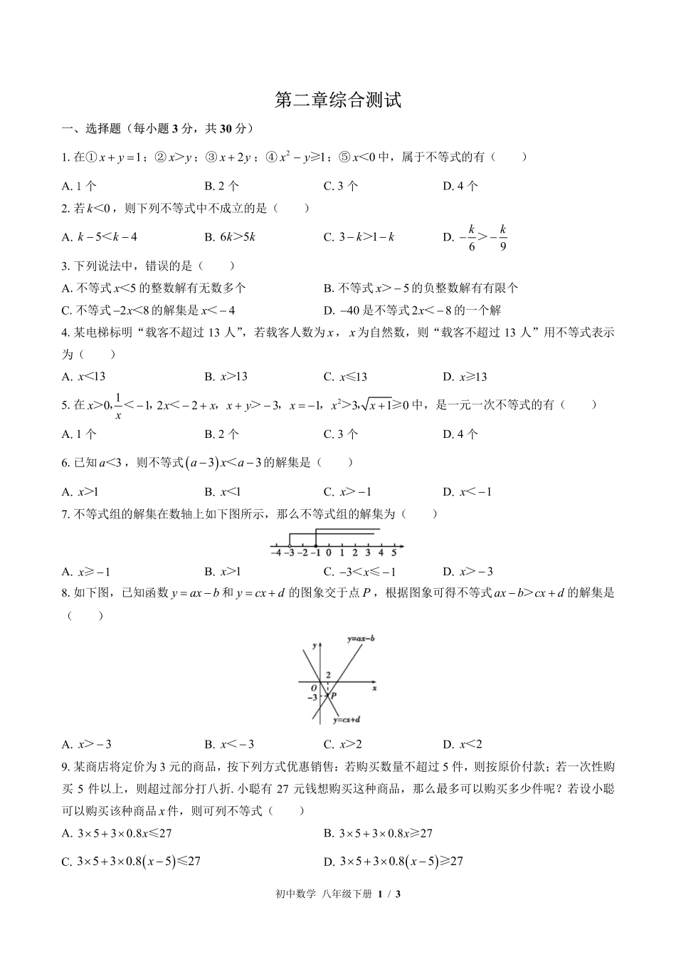 （北师大版）初中数学八年级下册 第二章综合测试及答案03.pdf_第1页