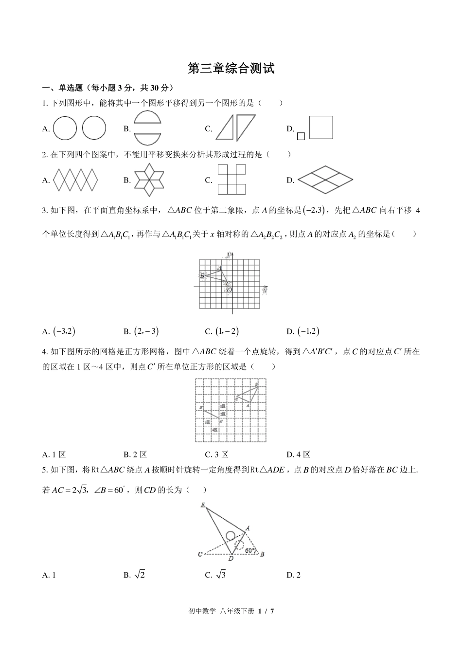 （北师大版）初中数学八年级下册 第三章综合测试及答案02.pdf_第1页