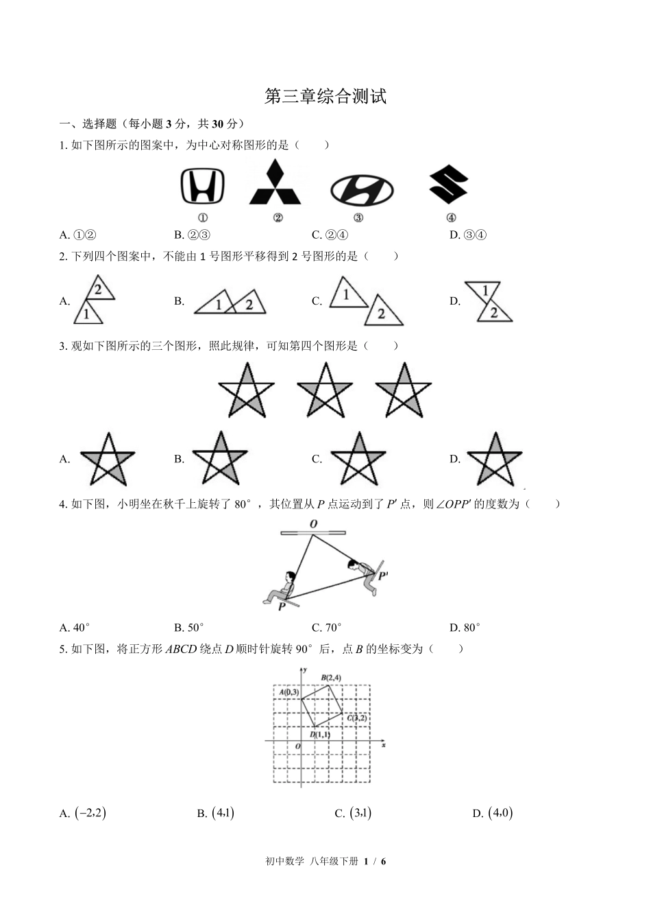 （北师大版）初中数学八年级下册 第三章综合测试及答案03.pdf_第1页