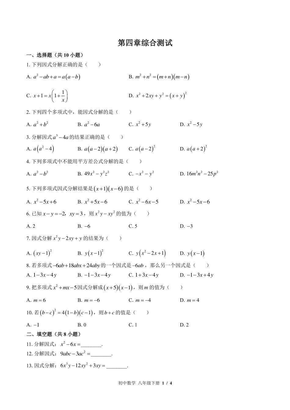 （北师大版）初中数学八年级下册 第四章综合测试及答案01.pdf_第1页