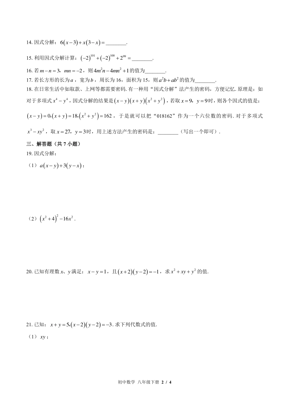 （北师大版）初中数学八年级下册 第四章综合测试及答案01.pdf_第2页