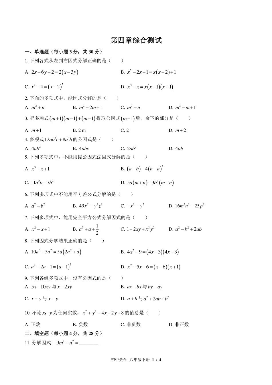 （北师大版）初中数学八年级下册 第四章综合测试及答案02.pdf_第1页