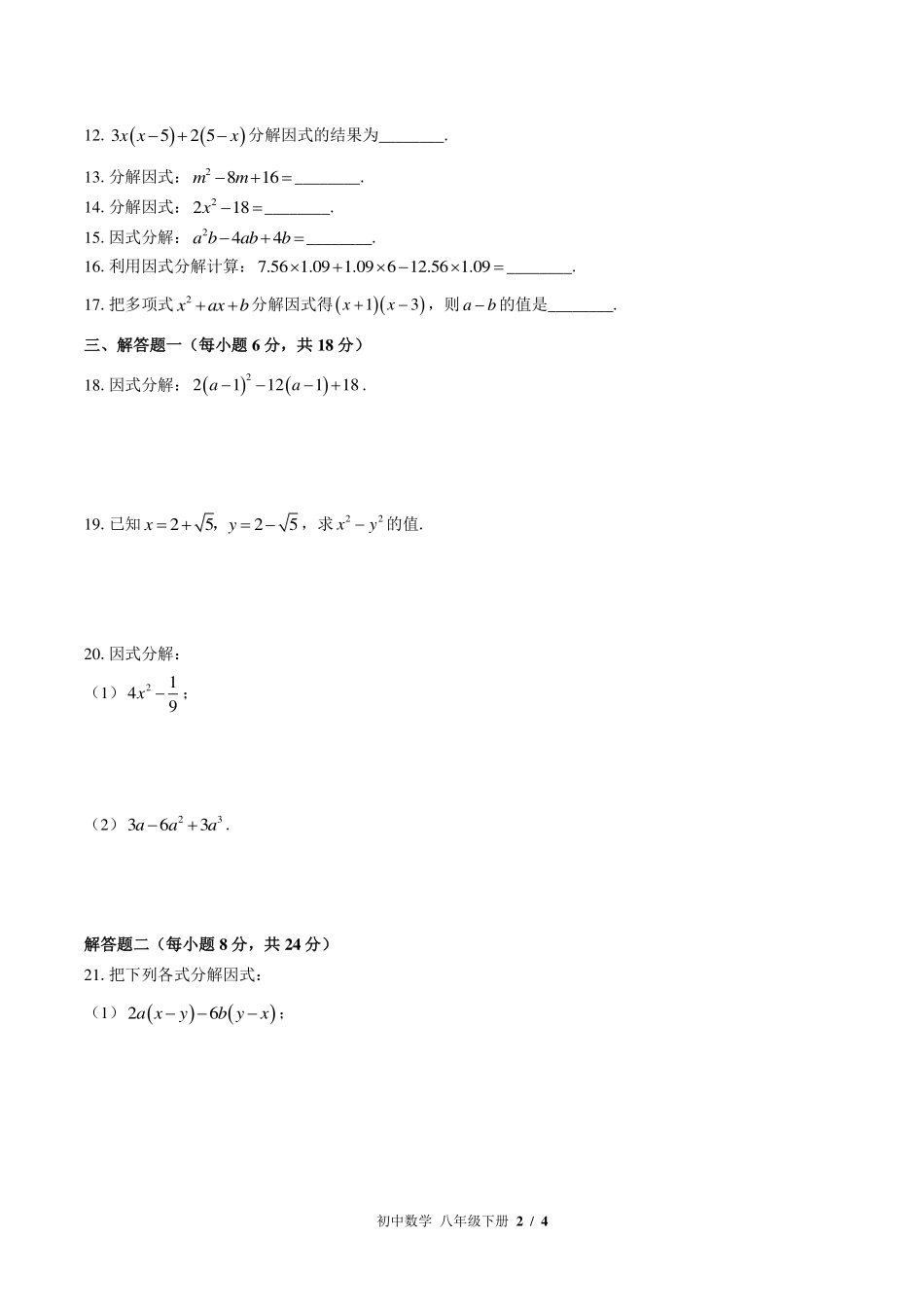 （北师大版）初中数学八年级下册 第四章综合测试及答案02.pdf_第2页