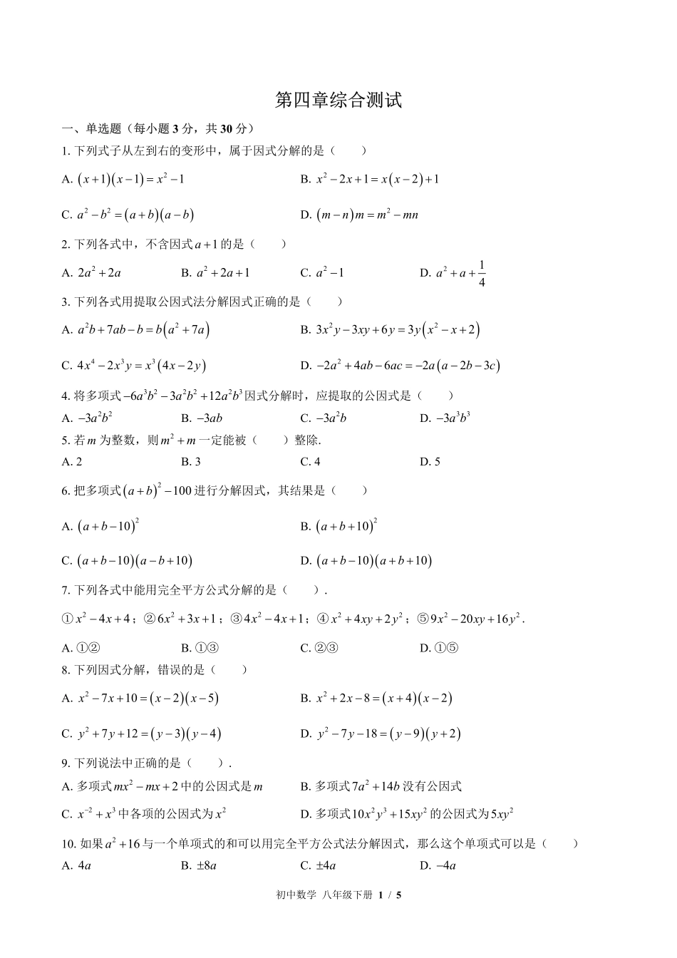 （北师大版）初中数学八年级下册 第四章综合测试及答案03.pdf_第1页