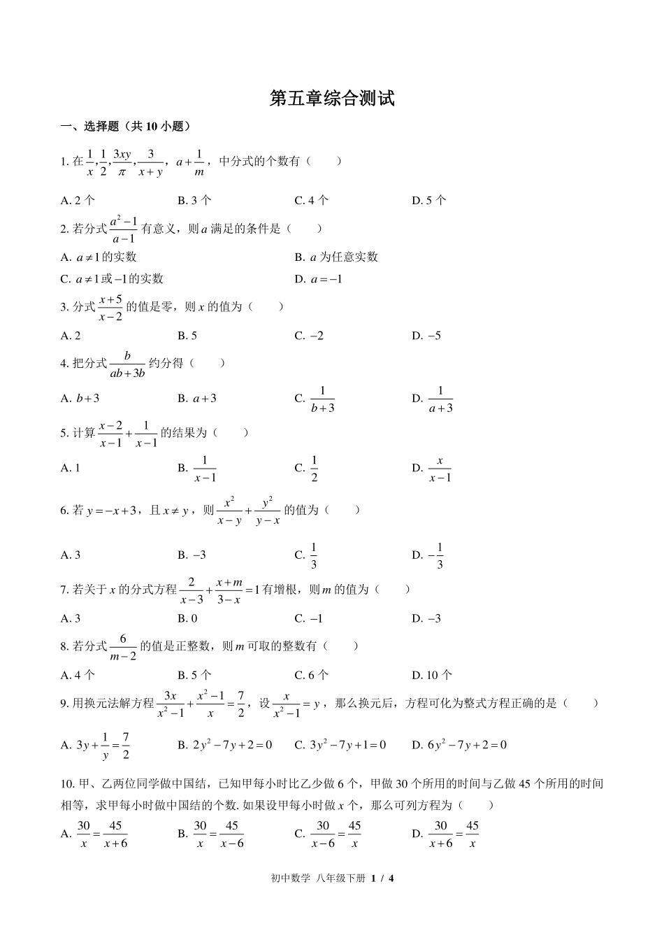 （北师大版）初中数学八年级下册 第五章综合测试及答案02.pdf_第1页