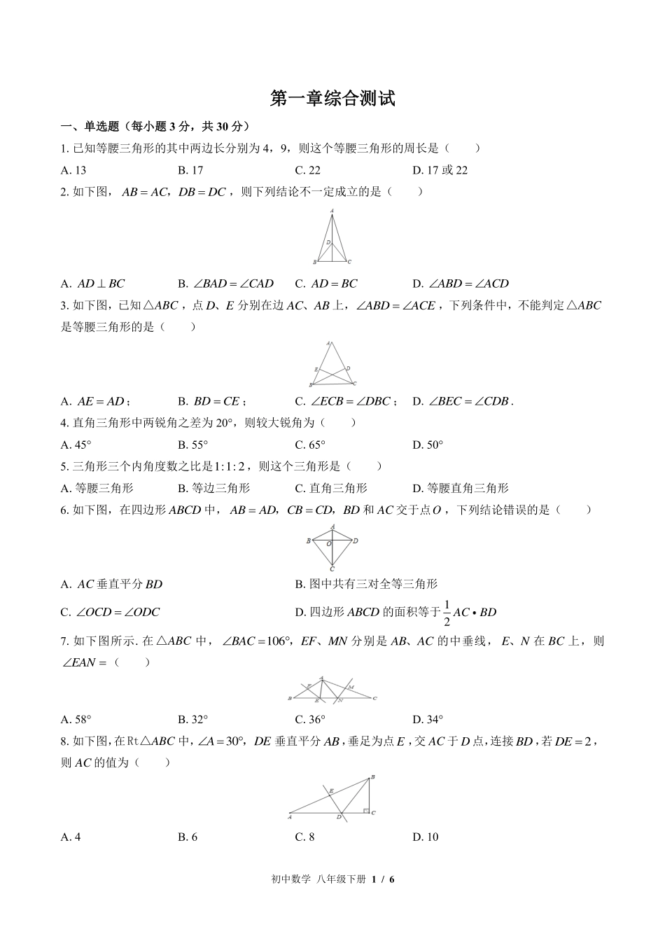 （北师大版）初中数学八年级下册 第一章综合测试及答案02.pdf_第1页