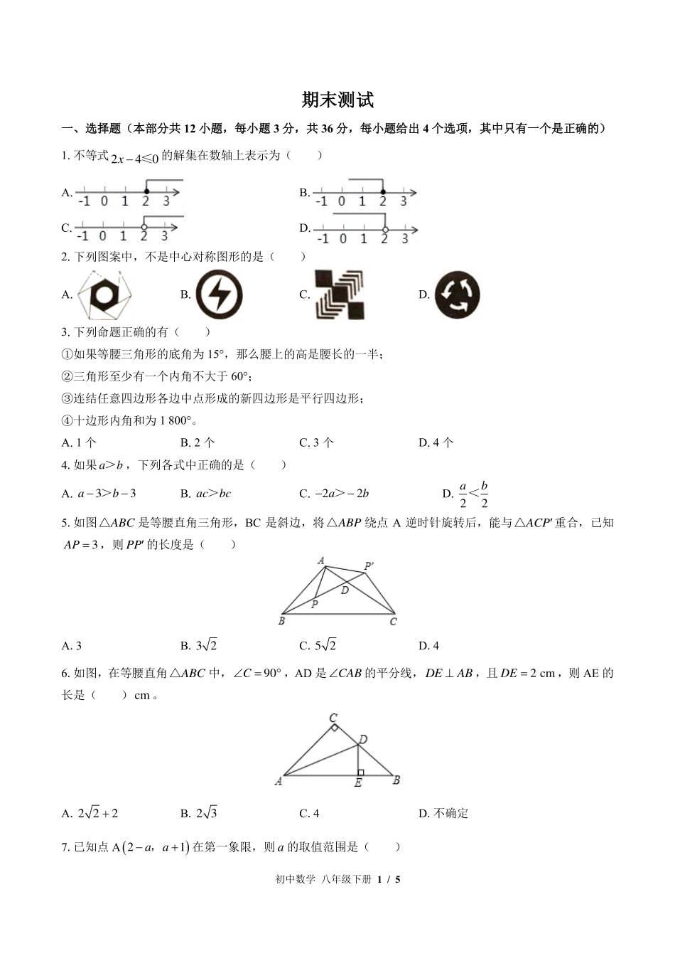（北师大版）初中数学八年级下册 期末测试及答案01.pdf_第1页