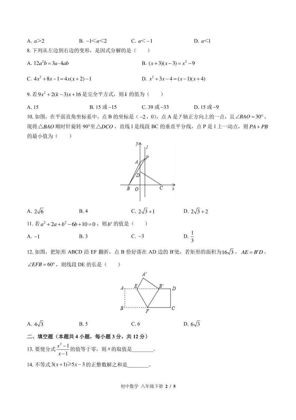 （北师大版）初中数学八年级下册 期末测试及答案01.pdf_第2页
