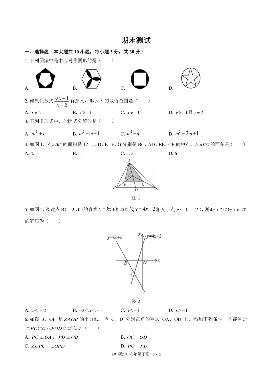（北师大版）初中数学八年级下册 期末测试及答案02.pdf_第1页