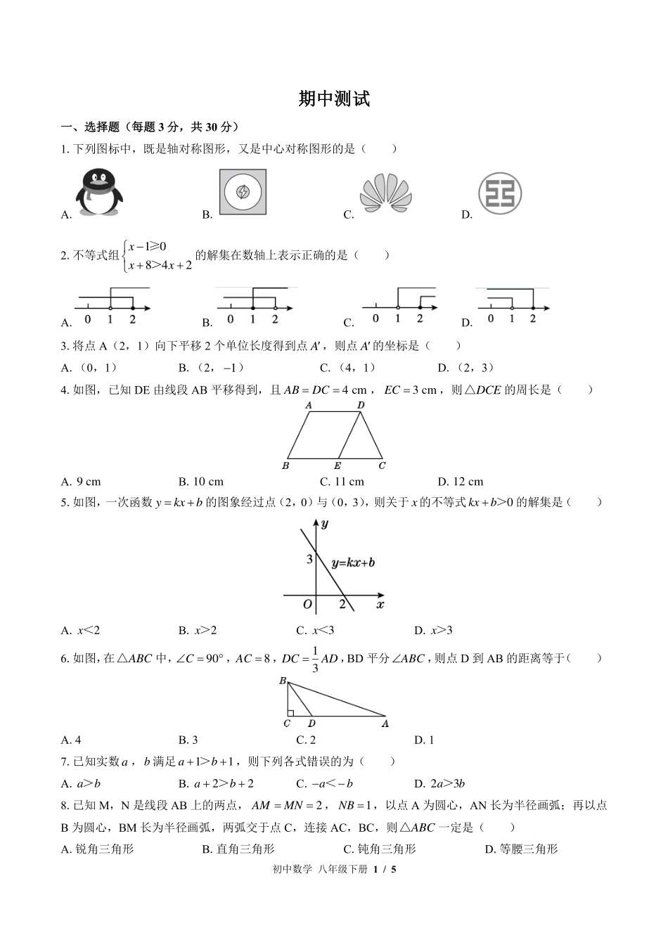 （北师大版）初中数学八年级下册 期中测试及答案01.pdf_第1页