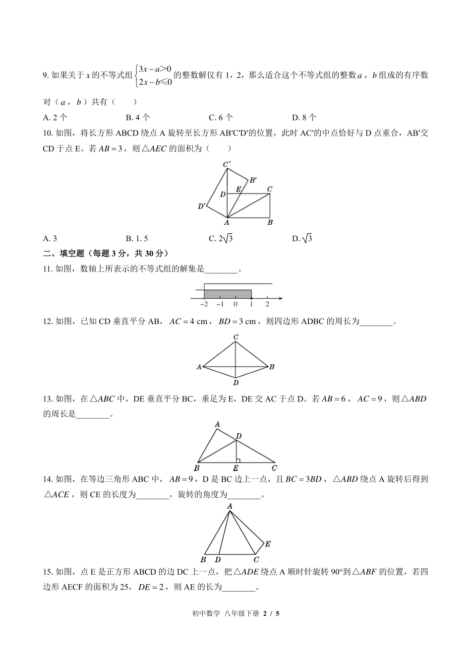 （北师大版）初中数学八年级下册 期中测试及答案01.pdf_第2页