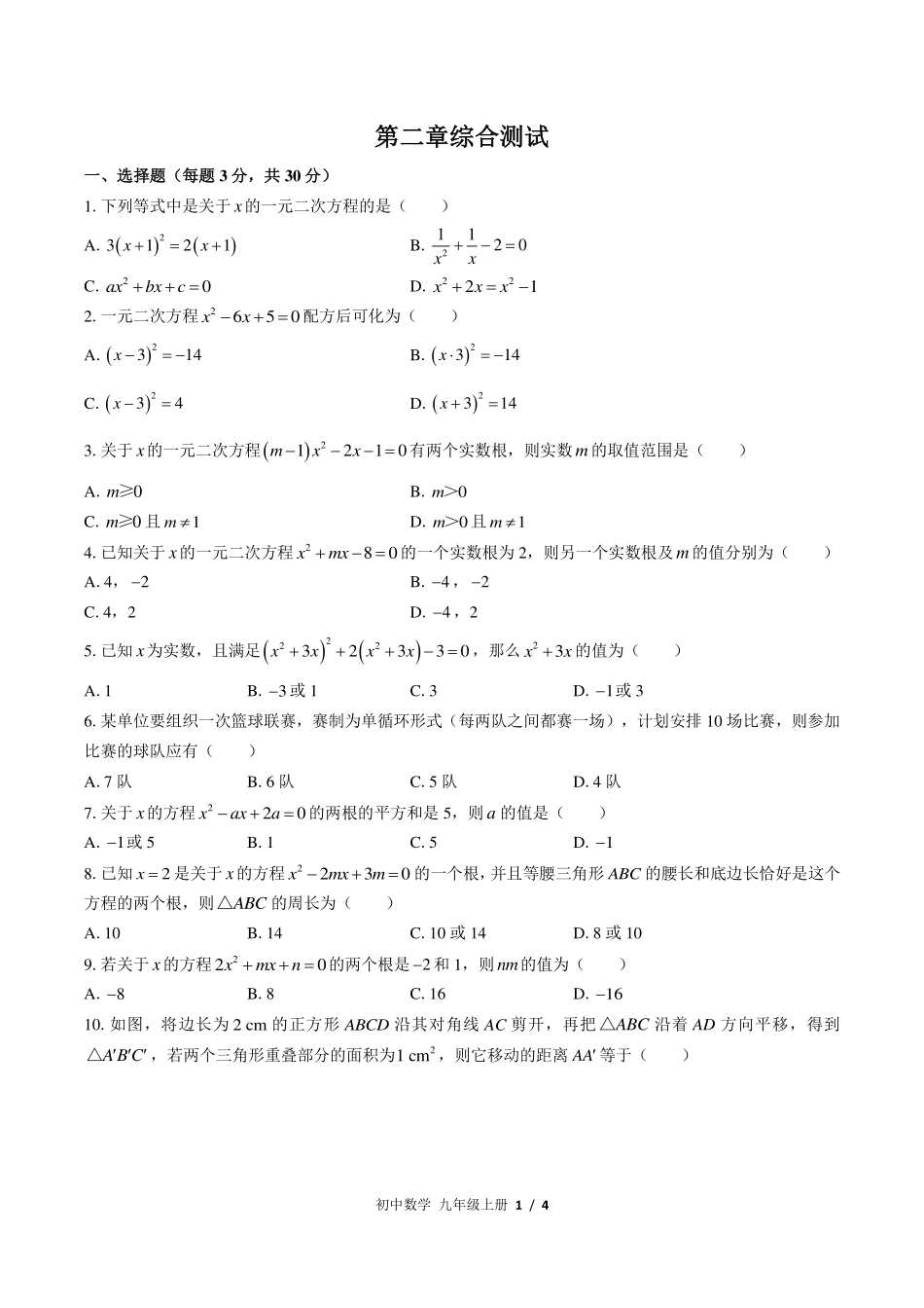 （北师大版）初中数学九年级上册 第二章综合测试及答案03.pdf_第1页