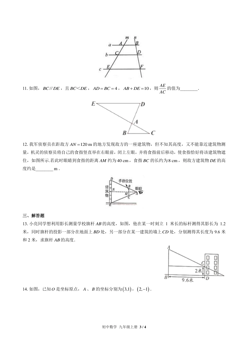 （北师大版）初中数学九年级上册 第四章综合测试及答案01.pdf_第3页