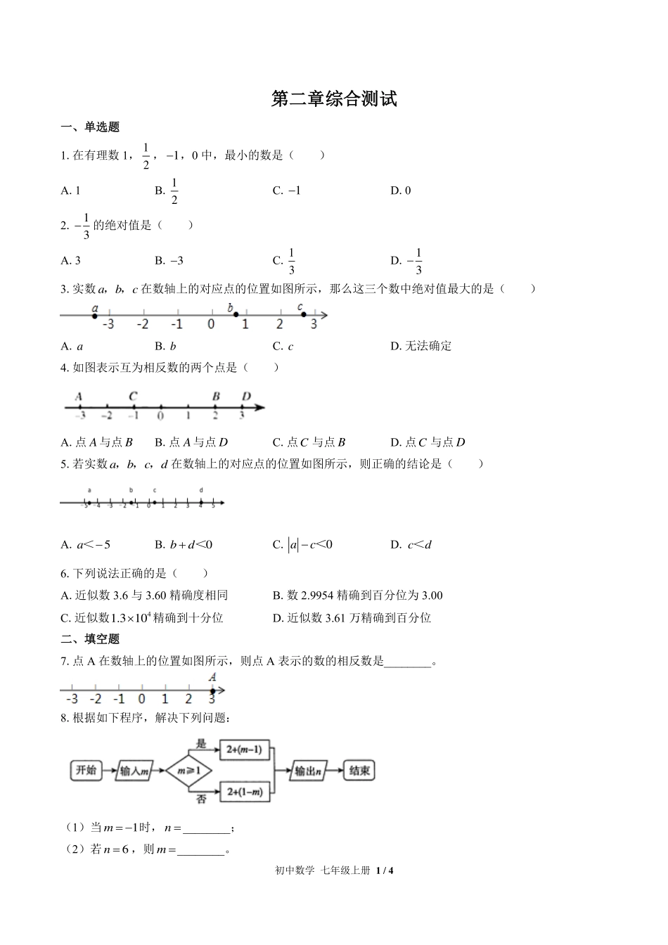 （北师大版）初中数学七年级上册 第二章综合测试及答案01.pdf_第1页