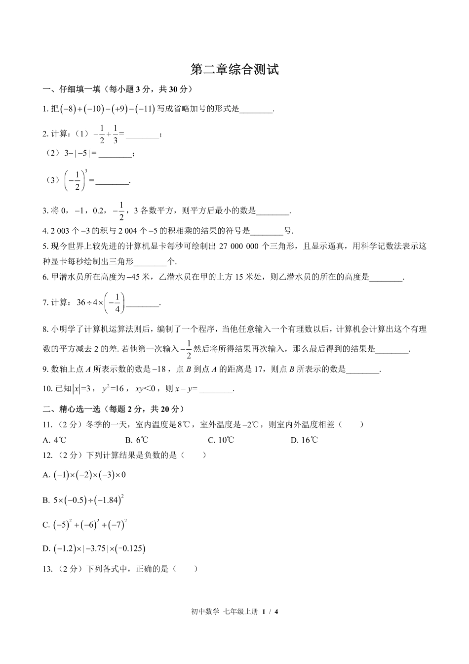 （北师大版）初中数学七年级上册 第二章综合测试及答案02.pdf_第1页
