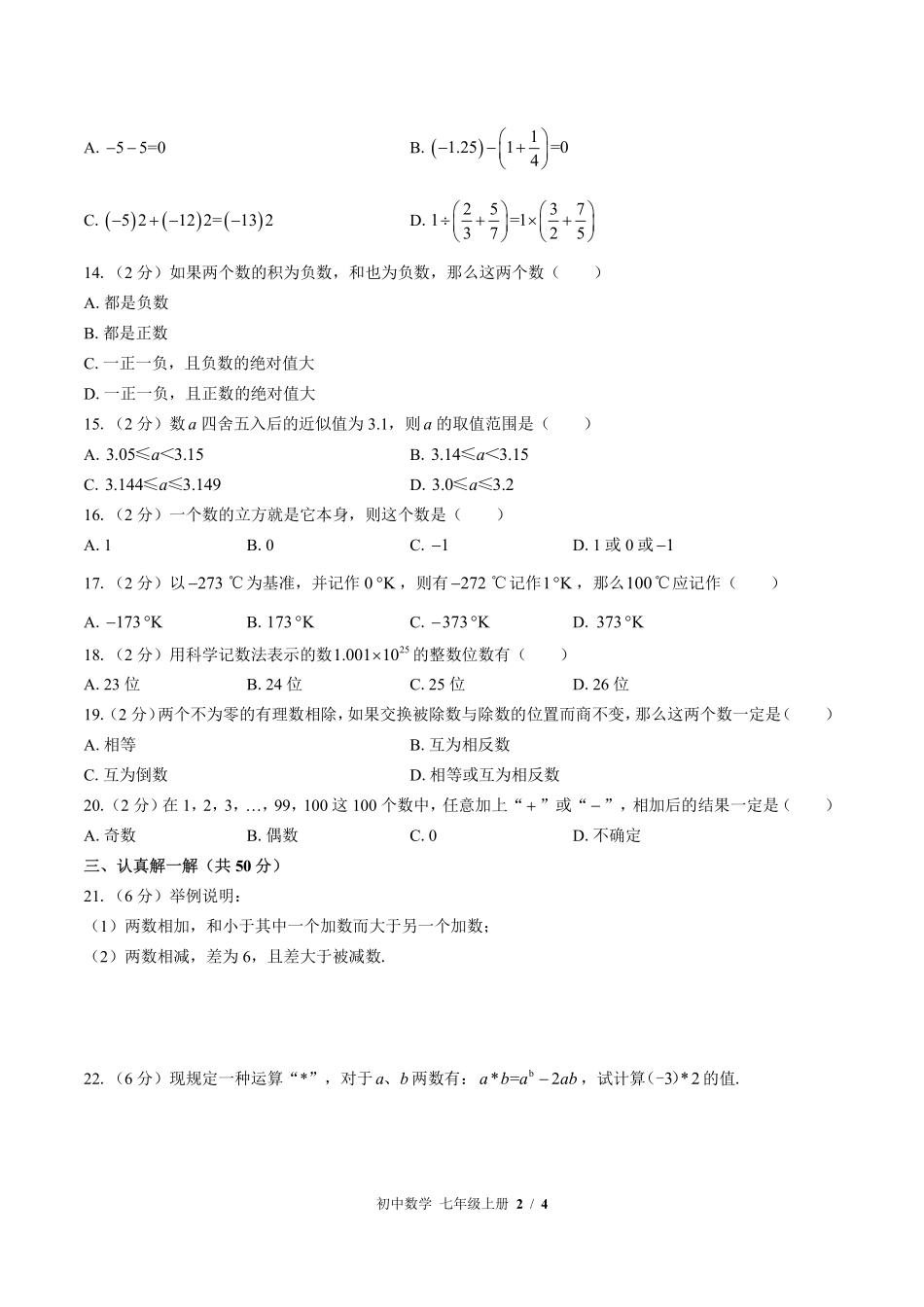 （北师大版）初中数学七年级上册 第二章综合测试及答案02.pdf_第2页