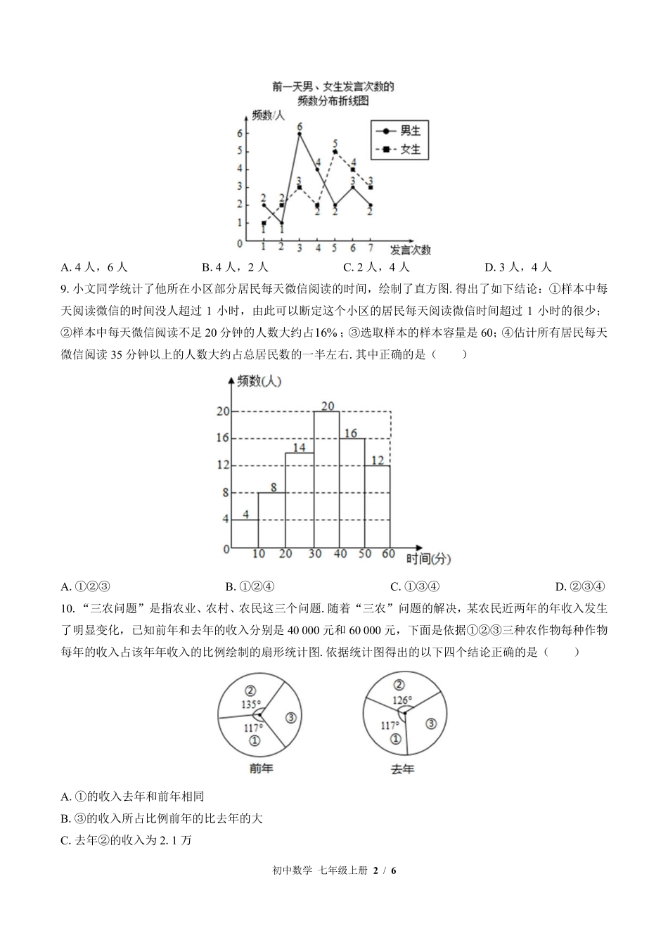 （北师大版）初中数学七年级上册 第六章综合测试及答案01.pdf_第2页