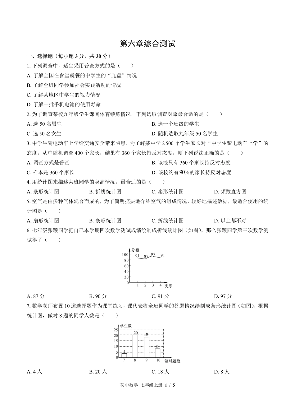 （北师大版）初中数学七年级上册 第六章综合测试及答案02.pdf_第1页