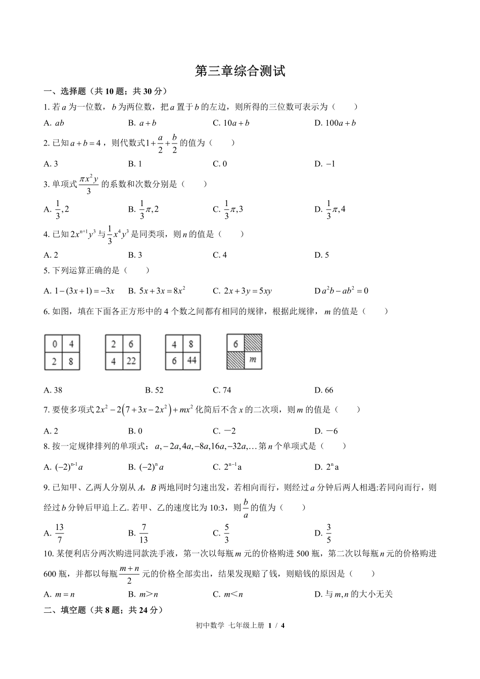 （北师大版）初中数学七年级上册 第三章综合测试及答案03.pdf_第1页