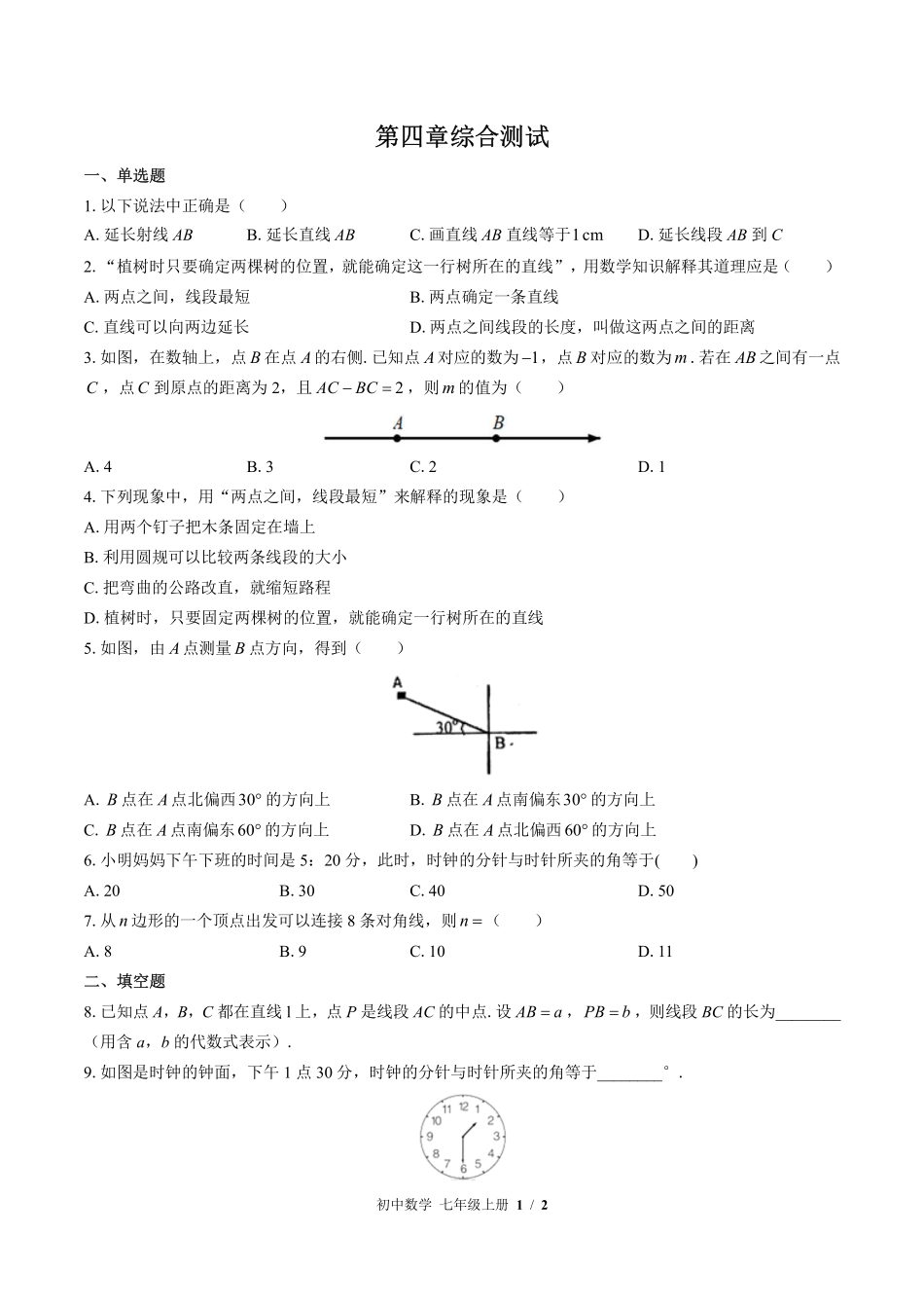 （北师大版）初中数学七年级上册 第四章综合测试及答案01.pdf_第1页