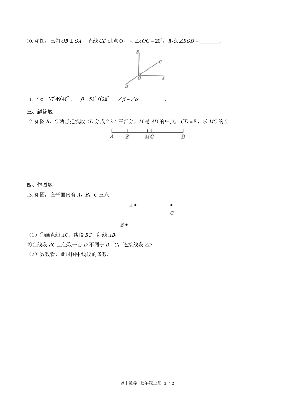 （北师大版）初中数学七年级上册 第四章综合测试及答案01.pdf_第2页