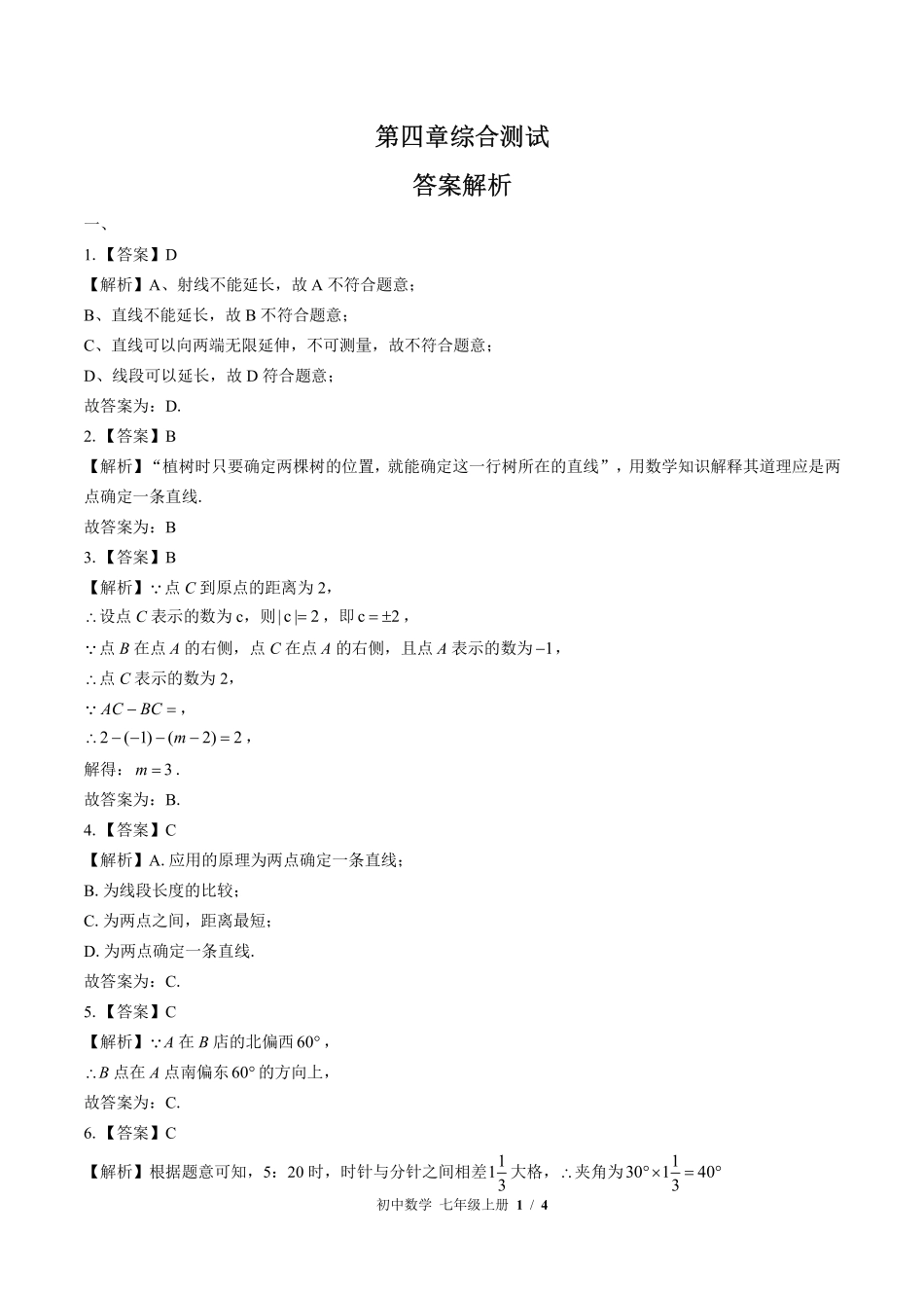（北师大版）初中数学七年级上册 第四章综合测试及答案01.pdf_第3页