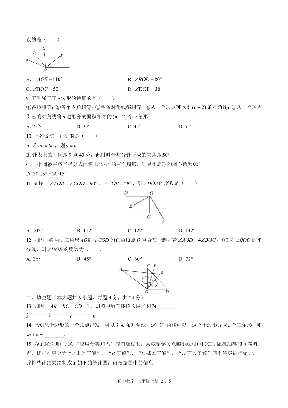 （北师大版）初中数学七年级上册 第四章综合测试及答案02.pdf_第2页