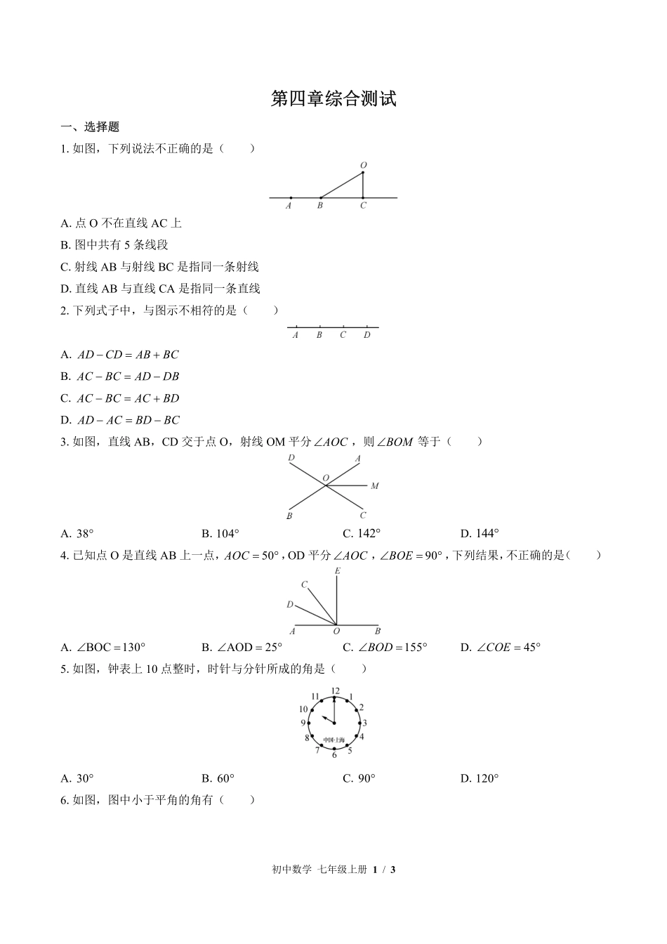 （北师大版）初中数学七年级上册 第四章综合测试及答案03.pdf_第1页